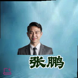 张鹏