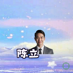陈立